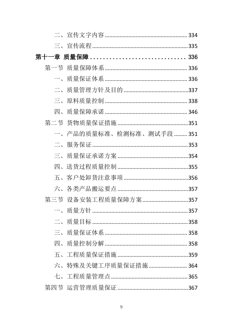 垃圾分类投放点采购安装运营一体化服务投标方案410页（2024年修订版）.doc 第9页