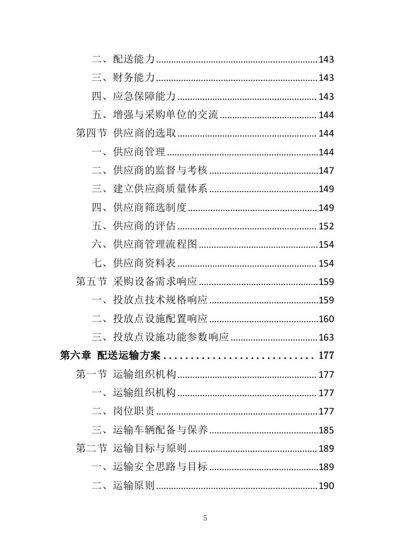 垃圾分类投放点采购安装运营一体化服务投标方案410页（2024年修订版）.doc 第5页