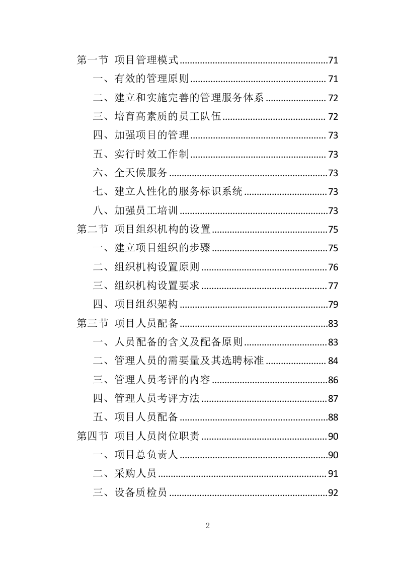 垃圾分类投放点采购安装运营一体化服务投标方案410页（2024年修订版）.doc 第2页