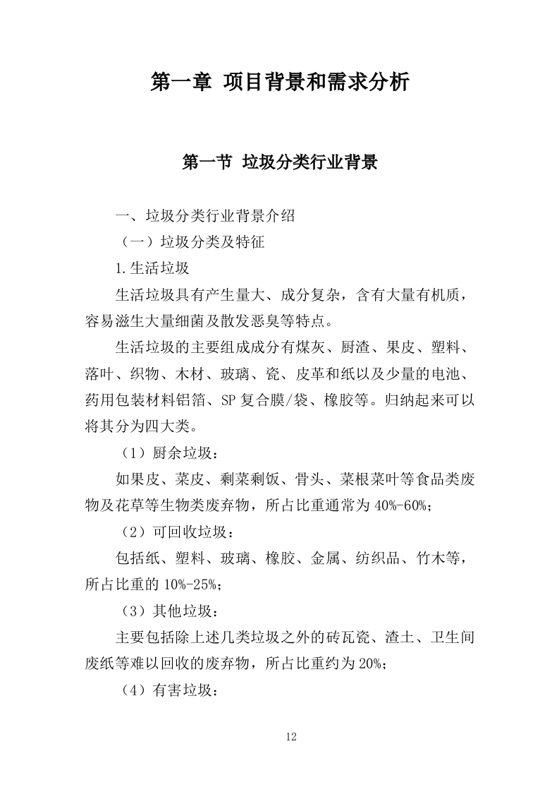 垃圾分类投放点采购安装运营一体化服务投标方案410页（2024年修订版）.doc 第12页