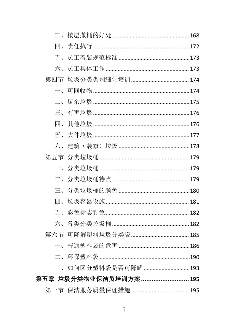 垃圾分类督导服务投标方案372页（2024年修订版）.doc 第5页