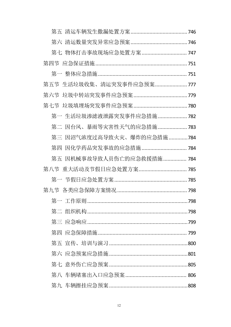 垃圾清运服务方案1005（2024年修订版）.doc 第12页