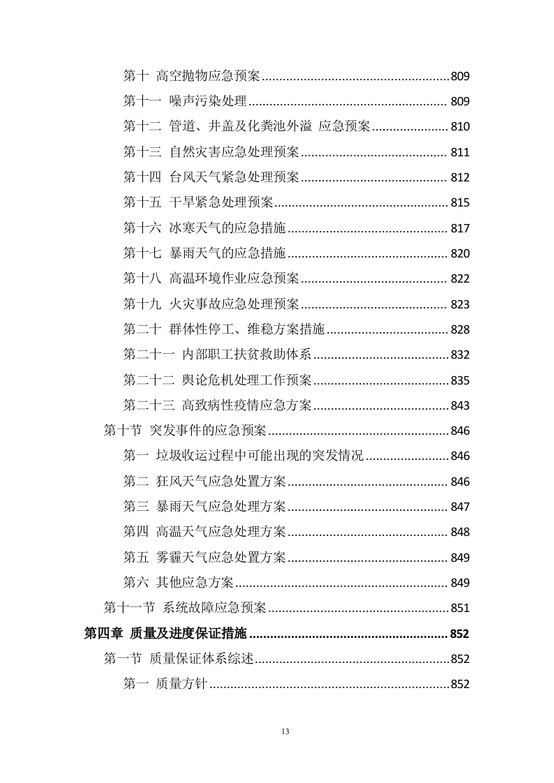 垃圾清运服务方案1006页（2024年修订版）.doc 第13页