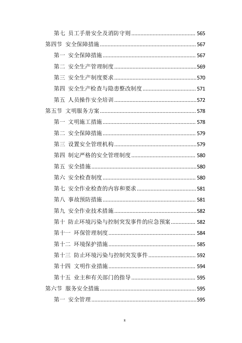 垃圾清运服务方案1006页（2024年修订版）.doc 第8页