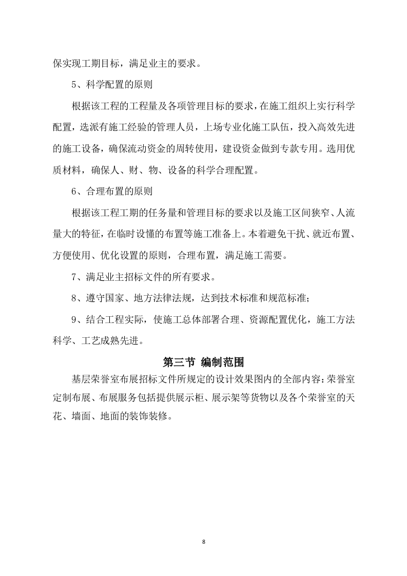 基层荣誉室布展施工方案450（2024年修订版）.docx 第8页