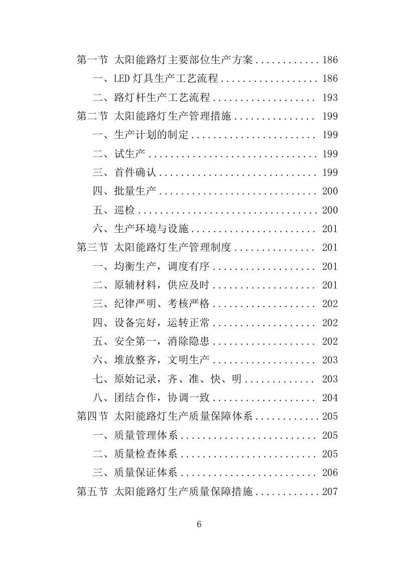 太阳能路灯采购投标方案-354（2024年修订版）.doc 第6页