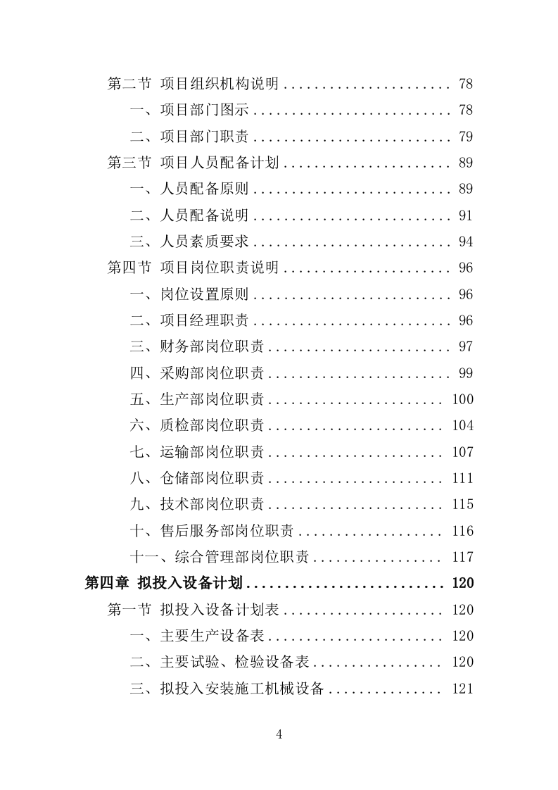 太阳能路灯采购投标方案-354（2024年修订版）.doc 第4页