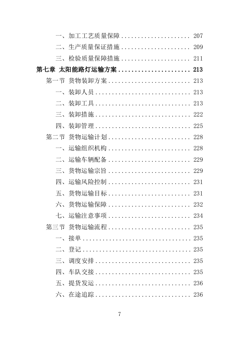 太阳能路灯采购投标方案-354（2024年修订版）.doc 第7页