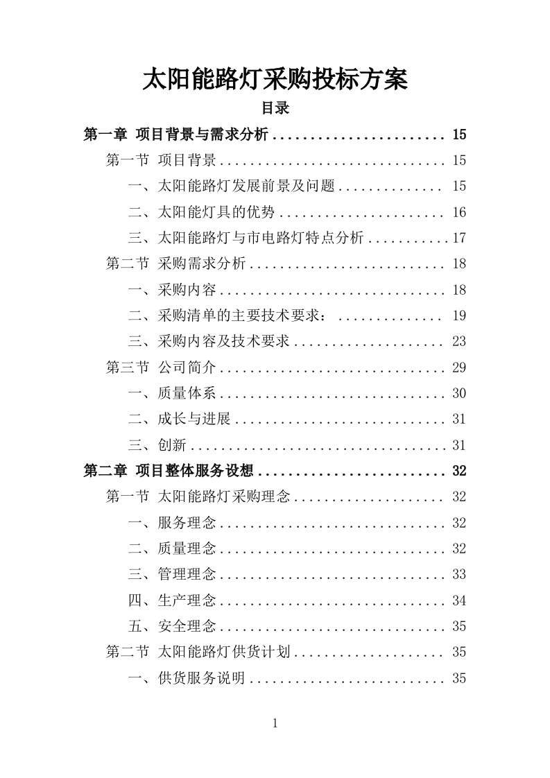 太阳能路灯采购投标方案-354（2024年修订版）.doc 第1页