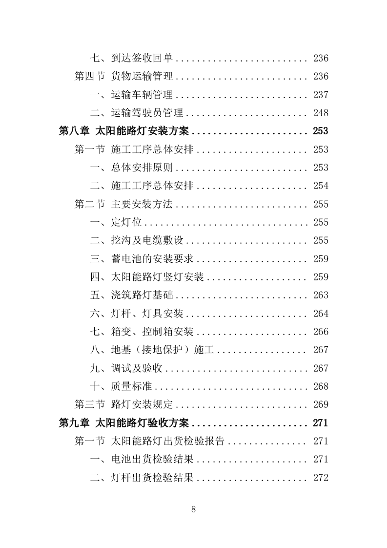 太阳能路灯采购投标方案-354（2024年修订版）.doc 第8页