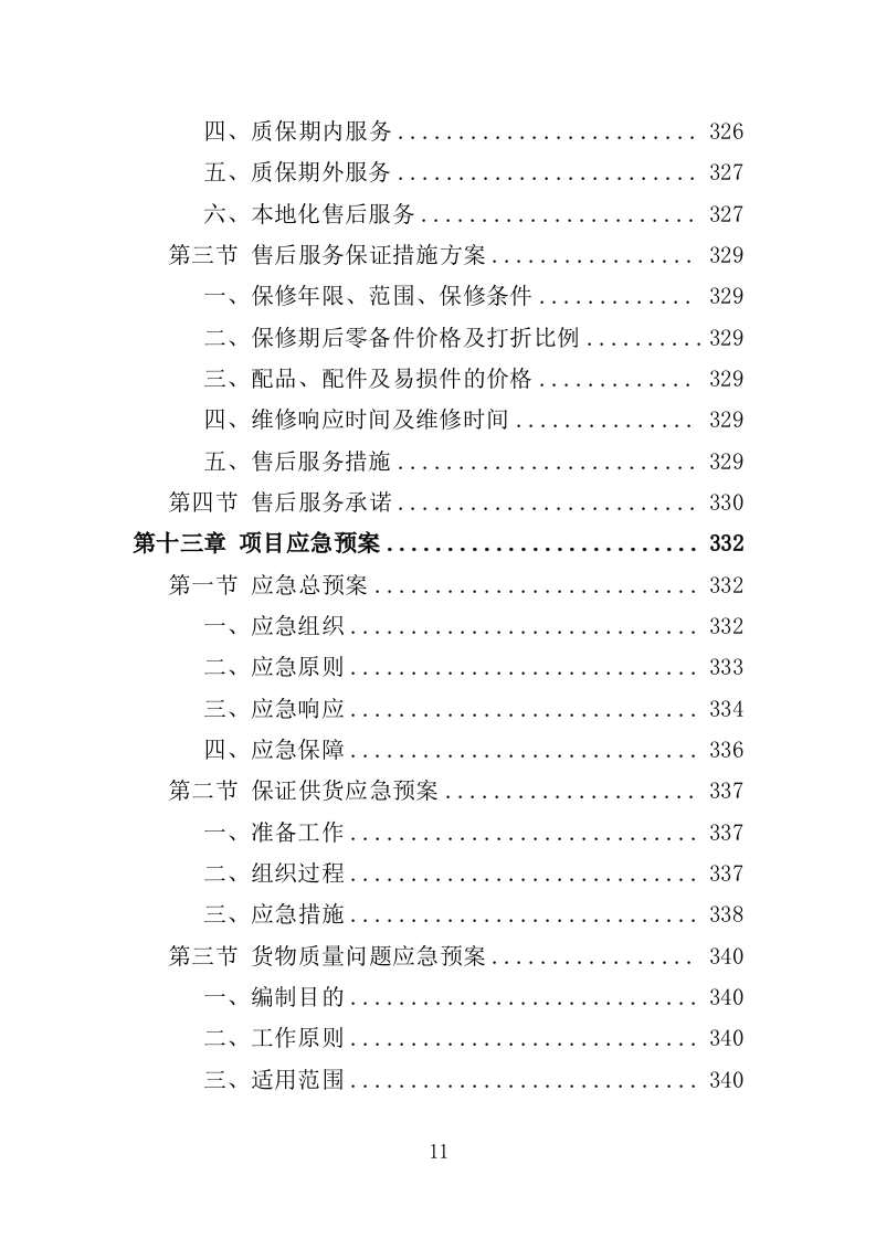 太阳能路灯采购投标方案-354（2024年修订版）.doc 第11页