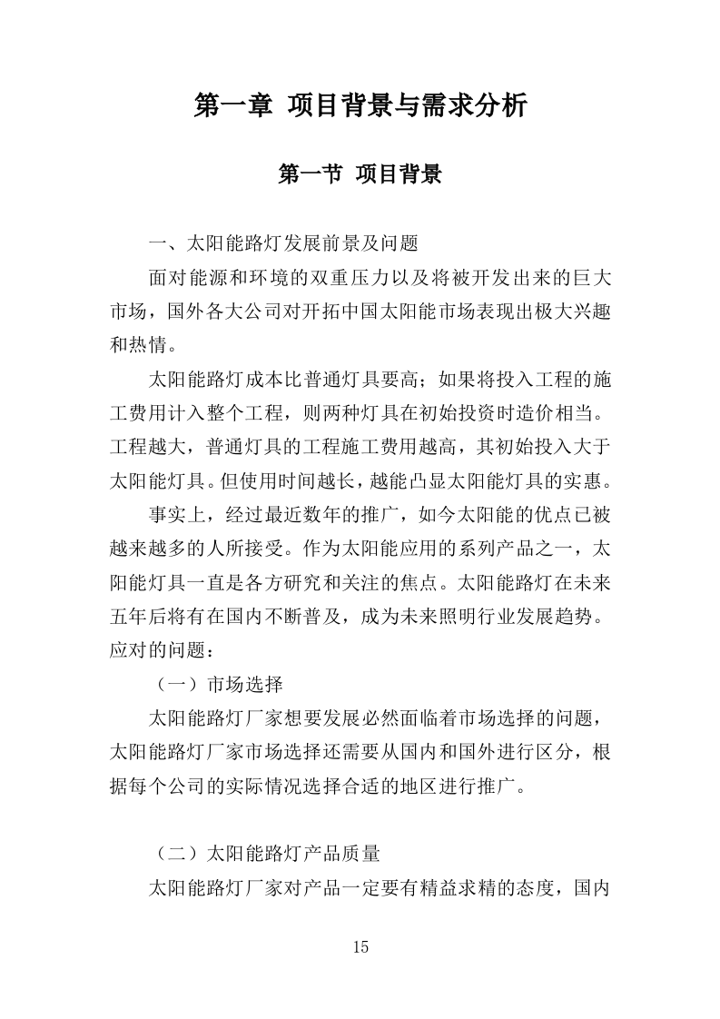 太阳能路灯采购投标方案-354（2024年修订版）.doc 第15页