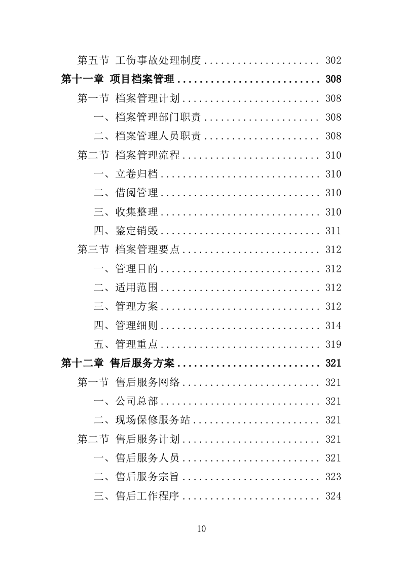 太阳能路灯采购投标方案-354（2024年修订版）.doc 第10页