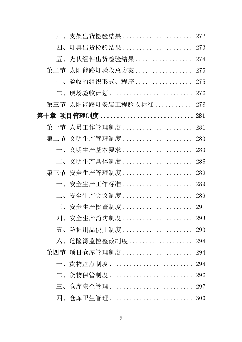 太阳能路灯采购投标方案-354（2024年修订版）.doc 第9页