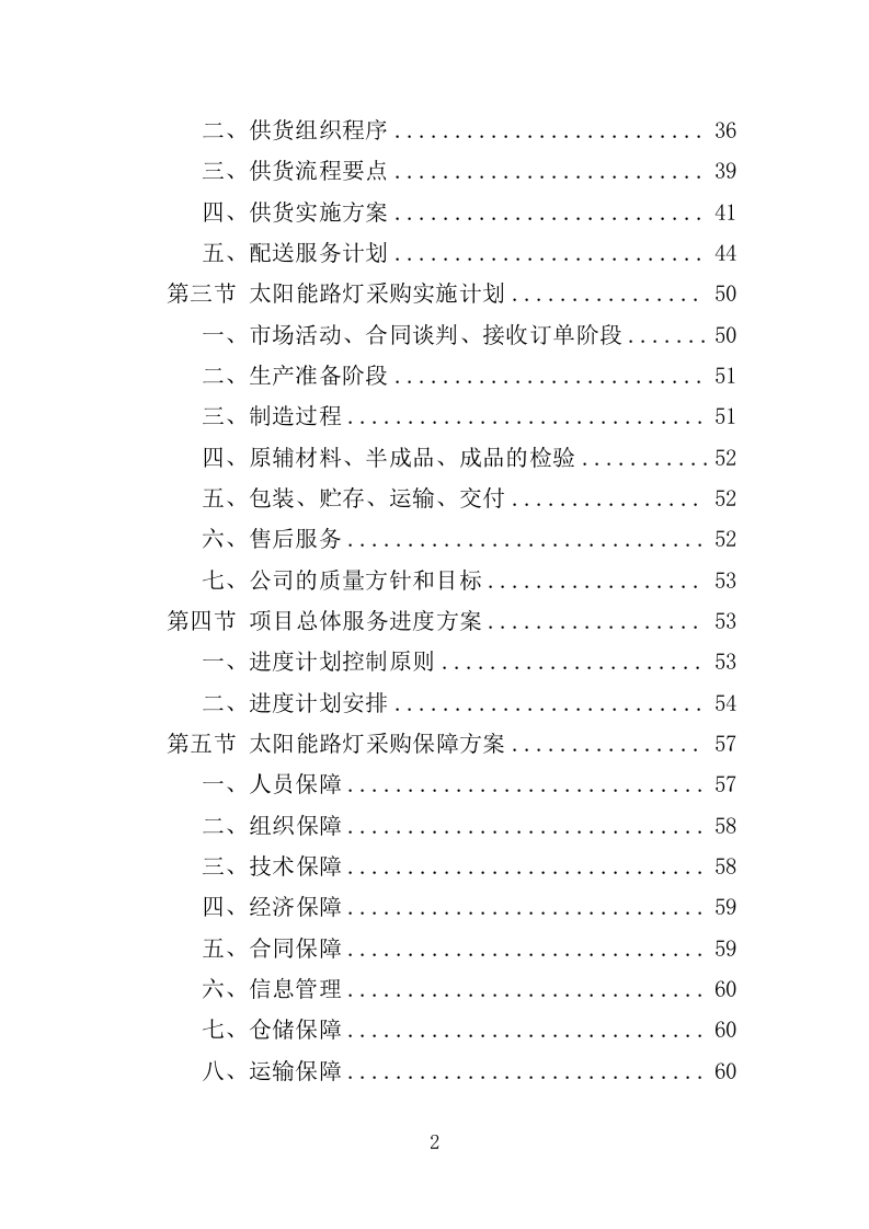 太阳能路灯采购投标方案-354（2024年修订版）.doc 第2页