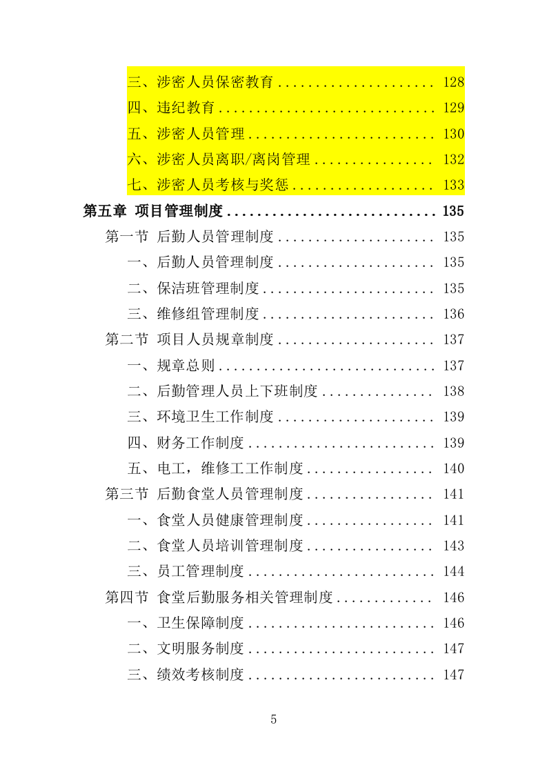 学员培训基地后勤服务投标方案（技术标 417P）（2024年修订版）.doc 第5页