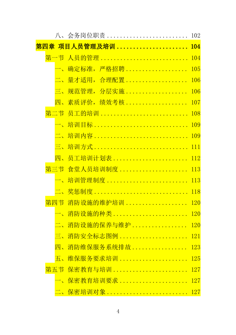 学员培训基地后勤服务投标方案（技术标 417P）（2024年修订版）.doc 第4页