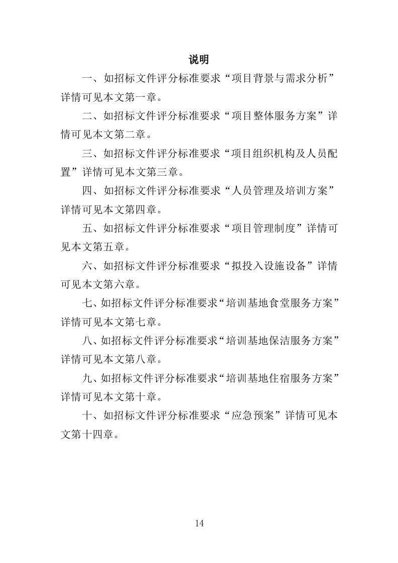 学员培训基地后勤服务投标方案（技术标 417P）（2024年修订版）.doc 第14页