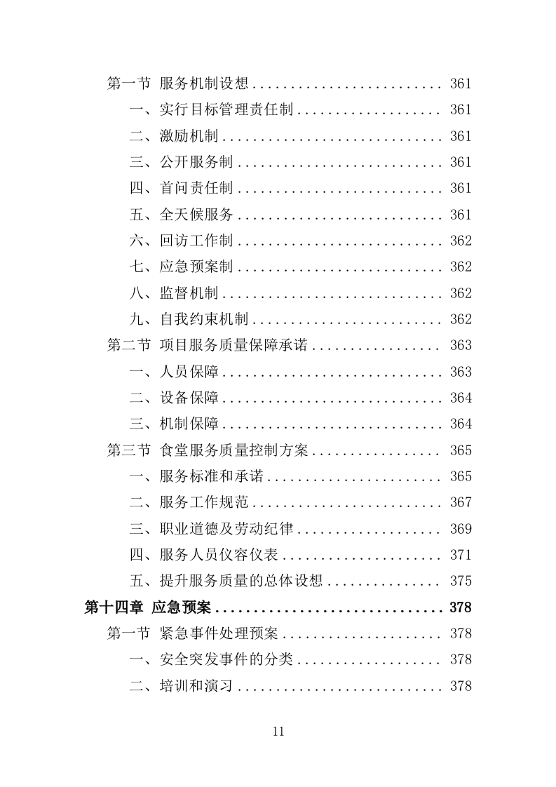 学员培训基地后勤服务投标方案（技术标 417P）（2024年修订版）.doc 第11页