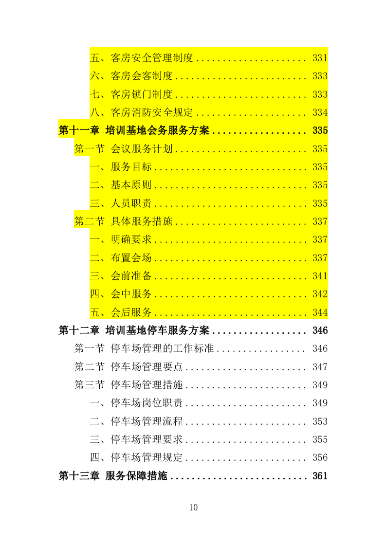 学员培训基地后勤服务投标方案（技术标 417P）（2024年修订版）.doc 第10页