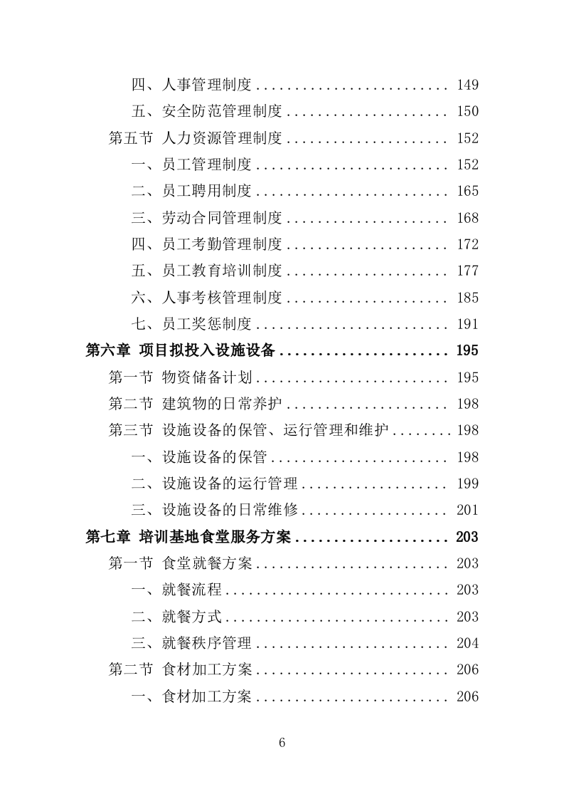 学员培训基地后勤服务投标方案（技术标 417P）（2024年修订版）.doc 第6页