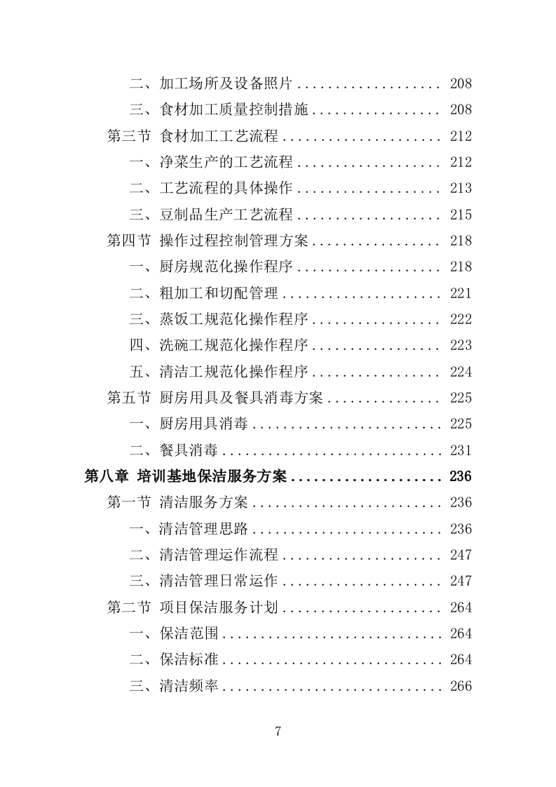 学员培训基地后勤服务投标方案（技术标 417P）（2024年修订版）.doc 第7页