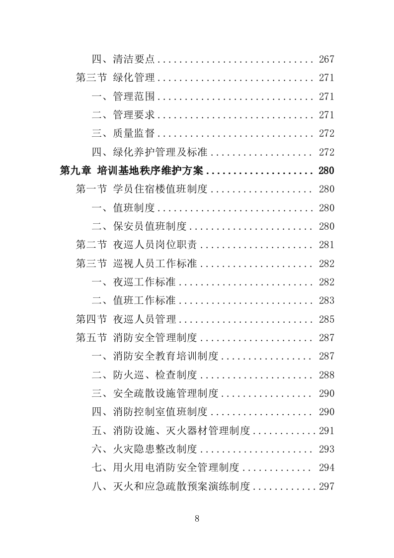 学员培训基地后勤服务投标方案（技术标 417P）（2024年修订版）.doc 第8页