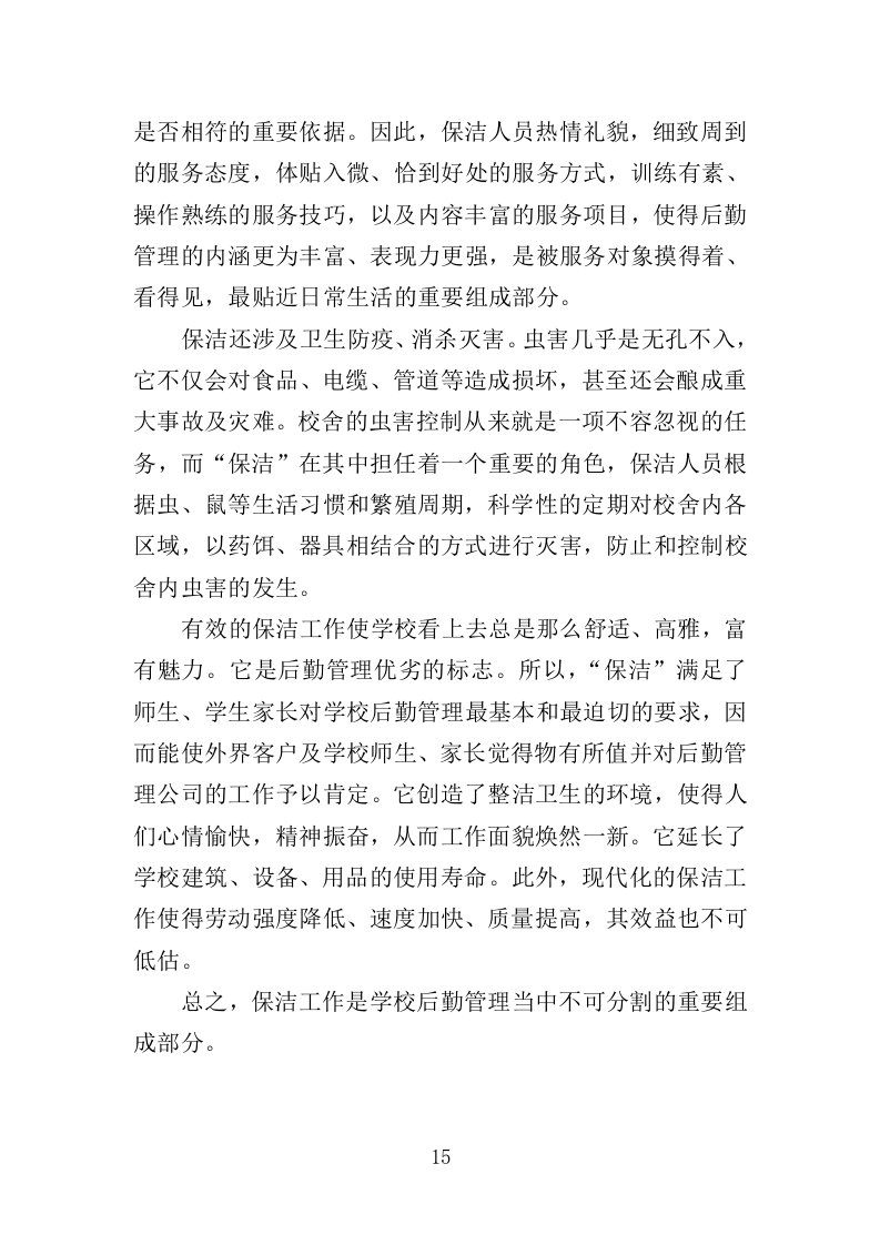 学校保洁外包服务投标方案353P（2024年修订版）.doc 第15页