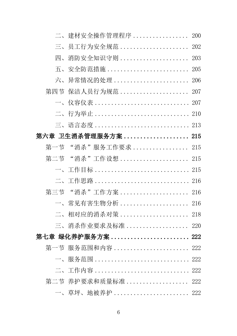 学校保洁外包服务投标方案353P（2024年修订版）.doc 第6页