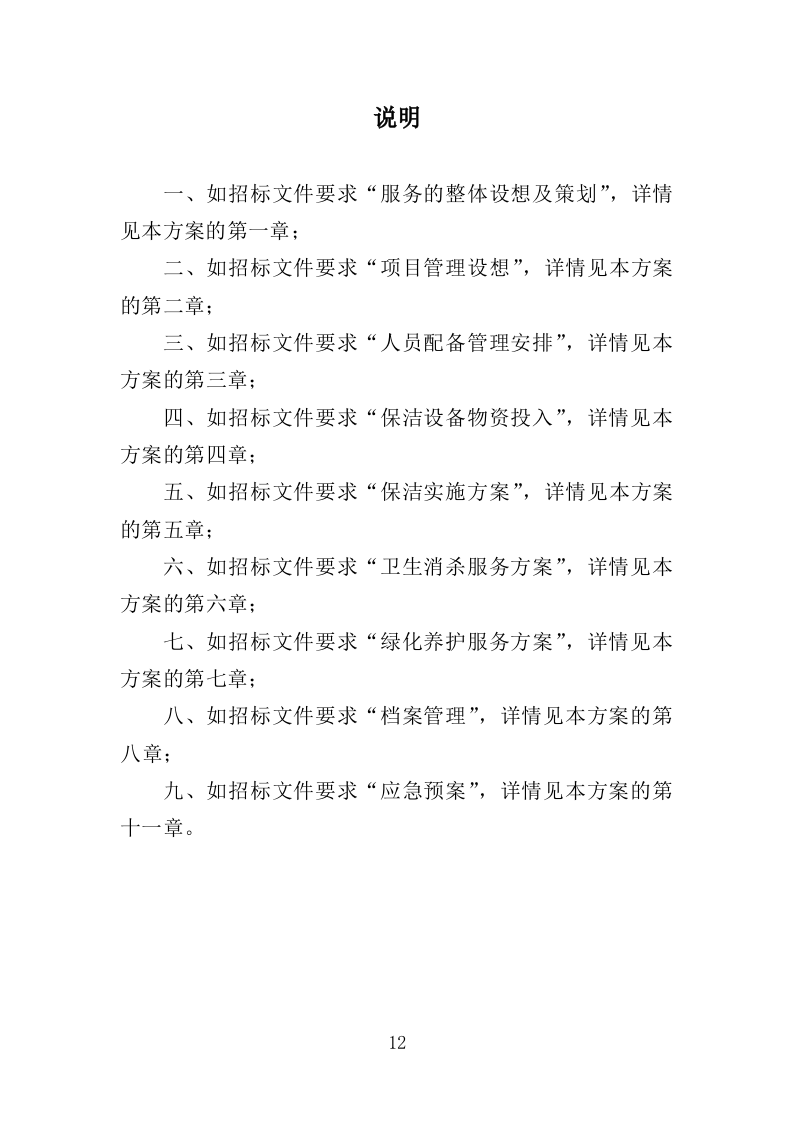 学校保洁外包服务投标方案353P（2024年修订版）.doc 第12页