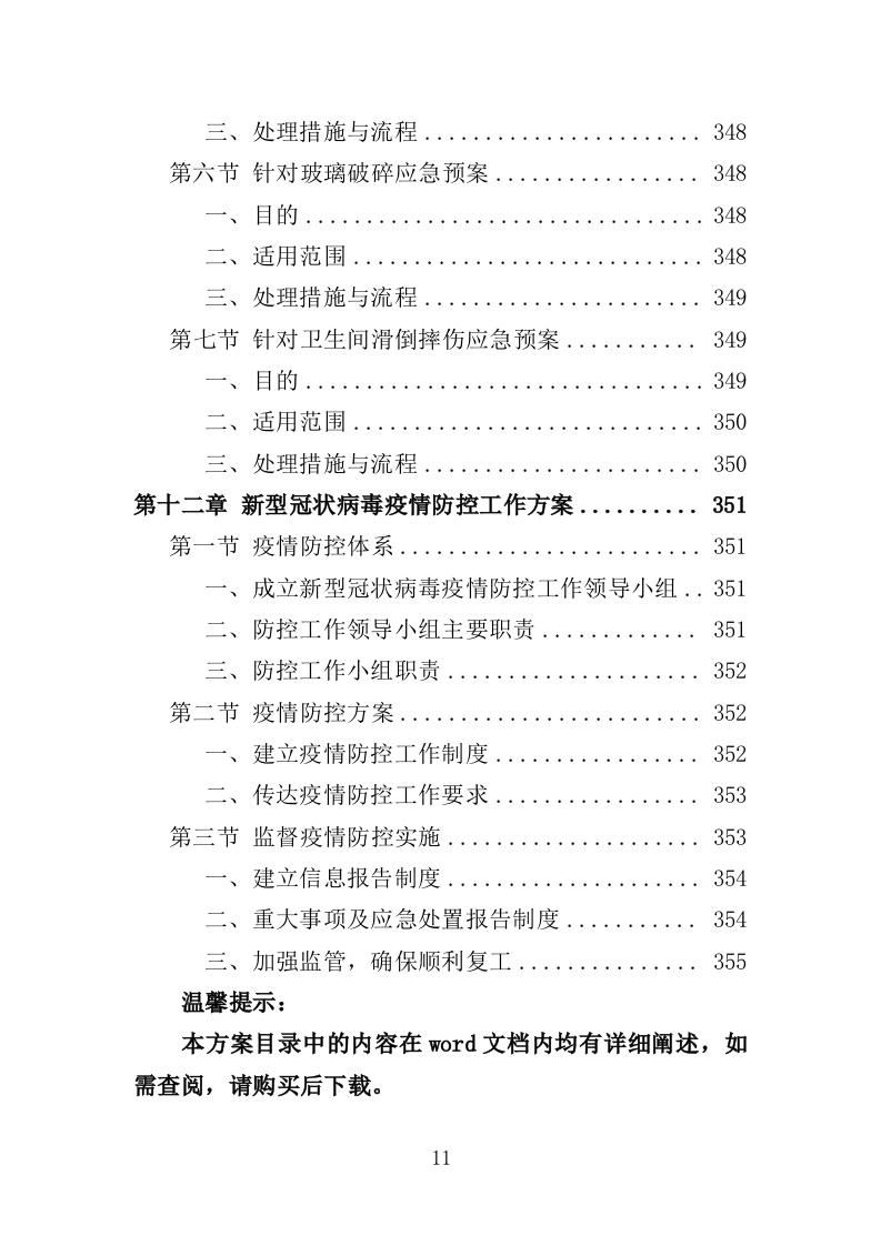 学校保洁外包服务投标方案353P（2024年修订版）.doc 第11页