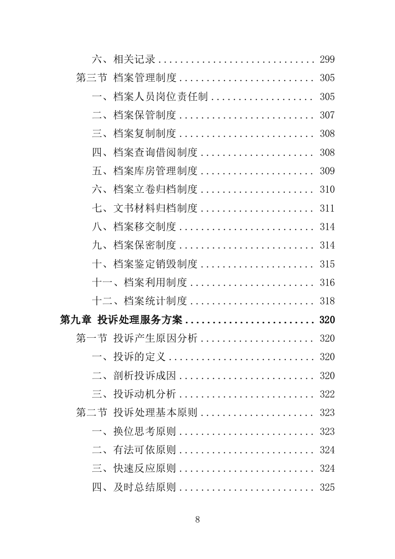 学校保洁外包服务投标方案353P（2024年修订版）.doc 第8页