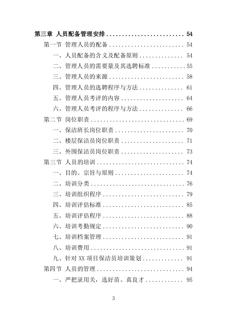 学校保洁外包服务投标方案353P（2024年修订版）.doc 第3页