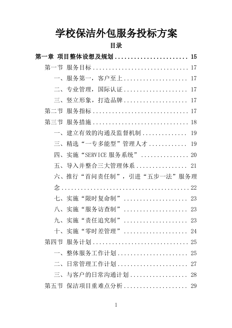 学校保洁外包服务投标方案353P（2024年修订版）.doc 第1页