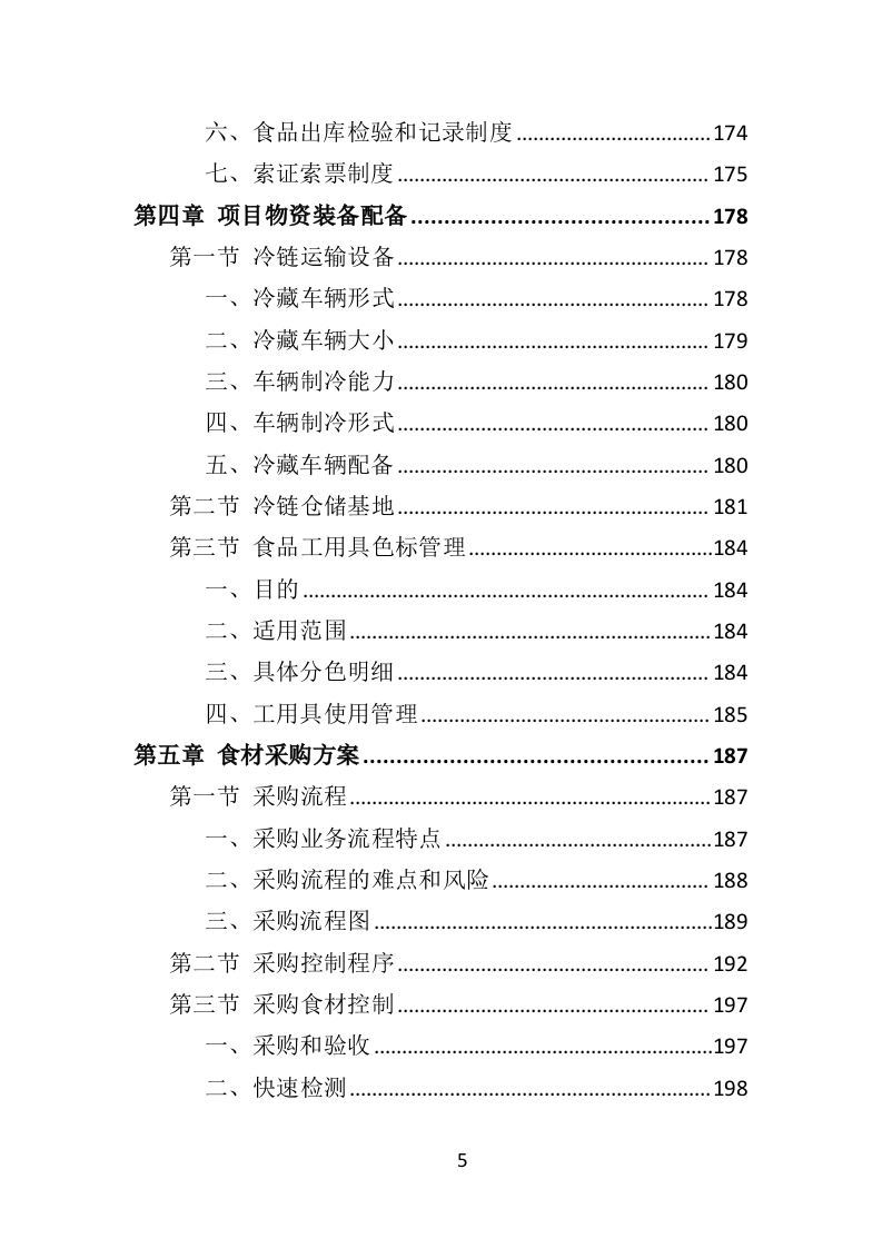 学校冷冻食品配送投标方案373页（2024年修订版）.doc 第5页