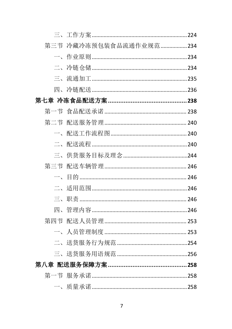 学校冷冻食品配送投标方案373页（2024年修订版）.doc 第7页