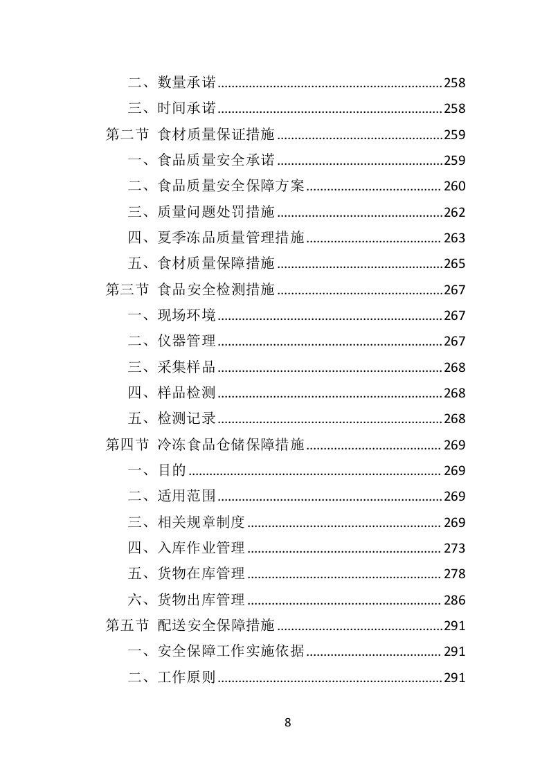 学校冷冻食品配送投标方案373页（2024年修订版）.doc 第8页