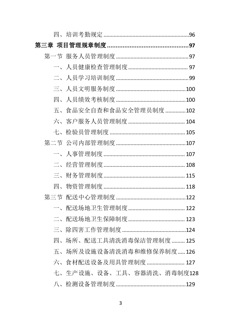 学校冷冻食品配送投标方案373页（2024年修订版）.doc 第3页
