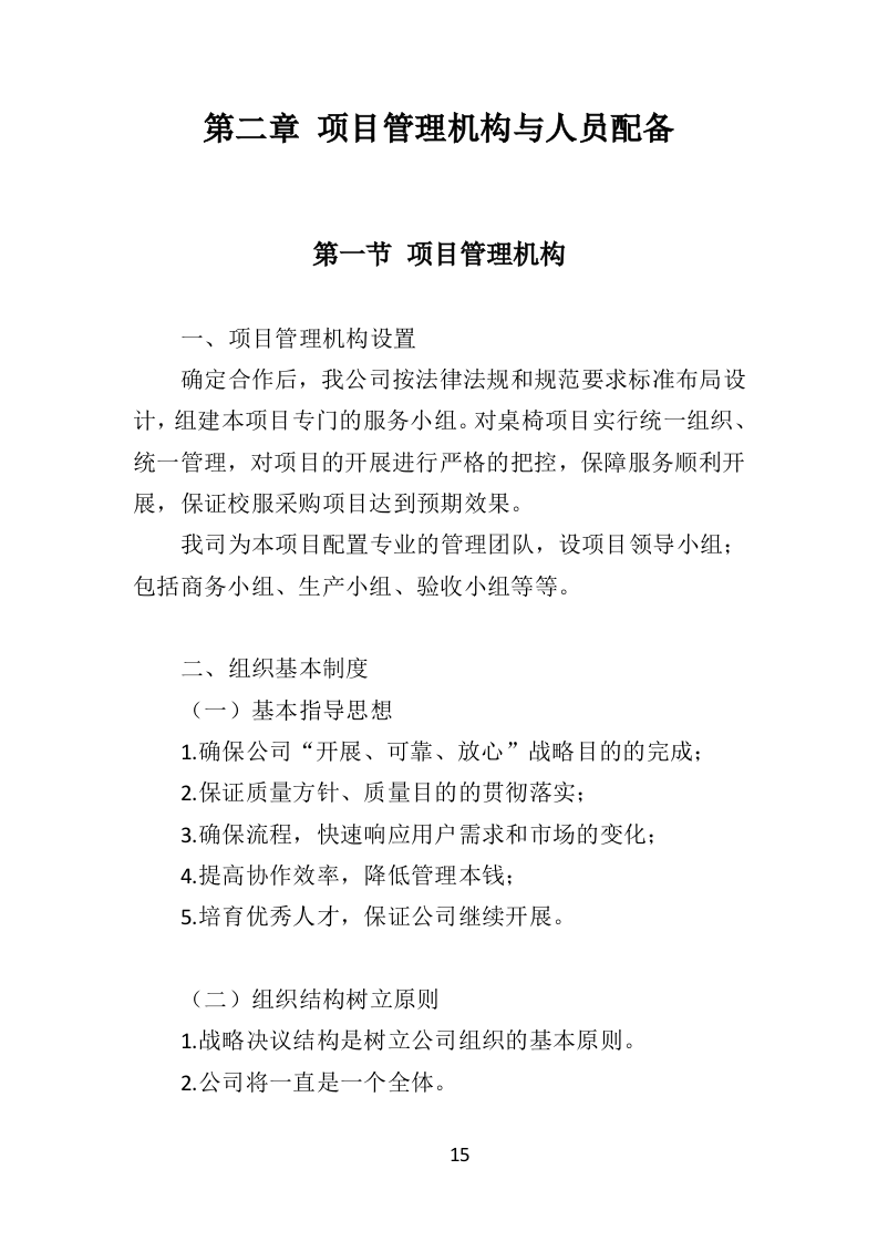 学校桌椅采购投标方案350页（2024年修订版）.doc 第15页