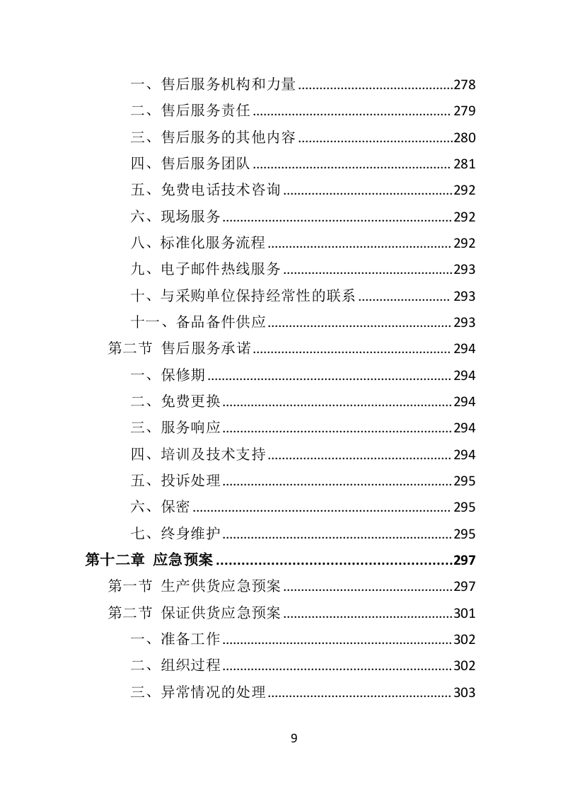 学校桌椅采购投标方案350页（2024年修订版）.doc 第9页