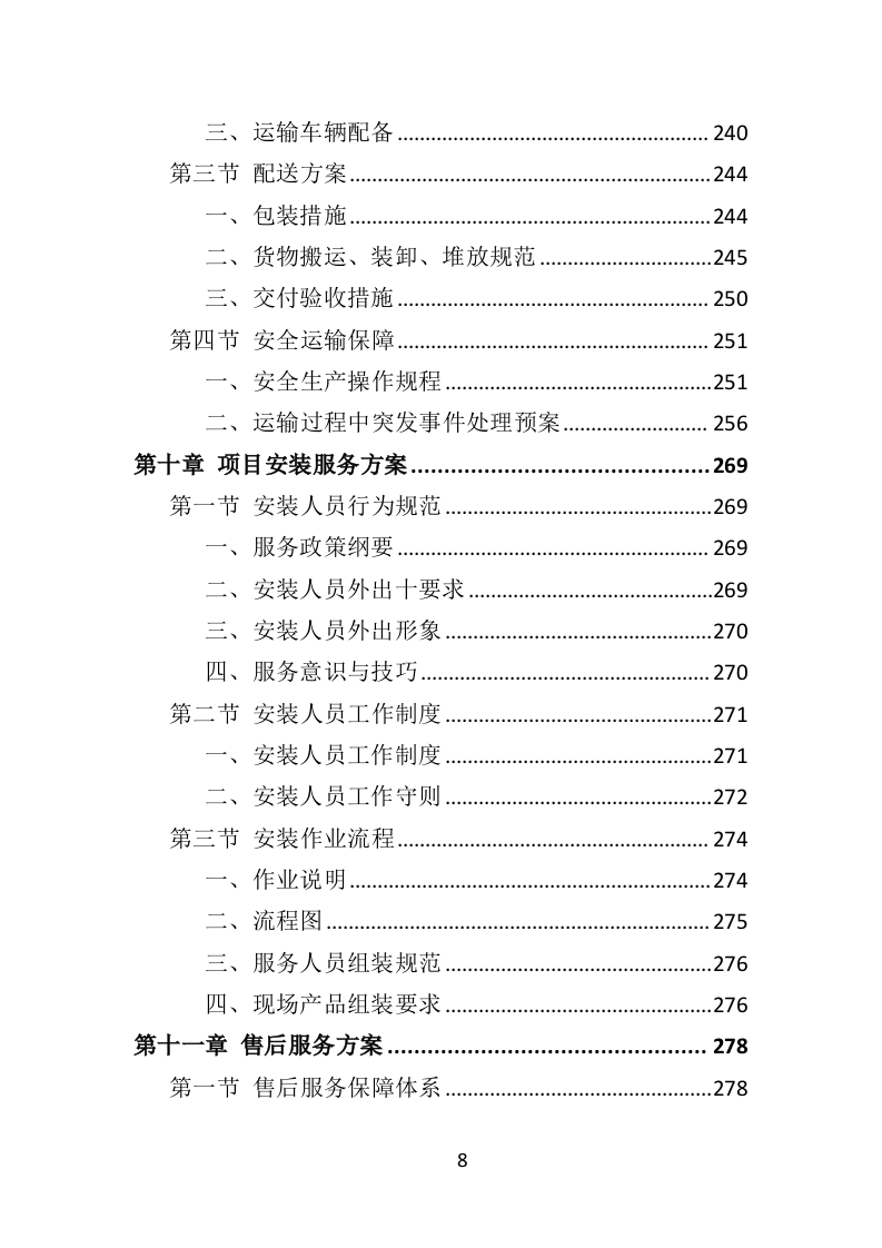 学校桌椅采购投标方案350页（2024年修订版）.doc 第8页