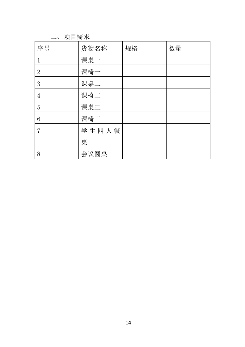 学校桌椅采购投标方案350页（2024年修订版）.doc 第14页