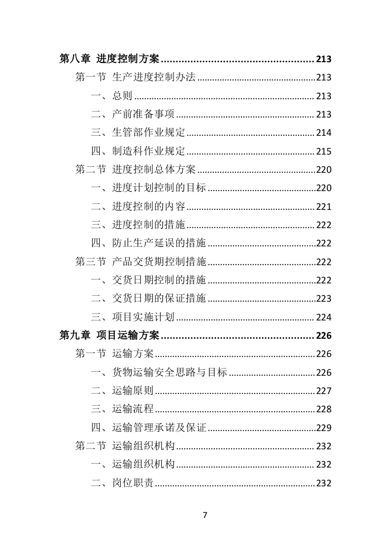 学校桌椅采购投标方案350页（2024年修订版）.doc 第7页