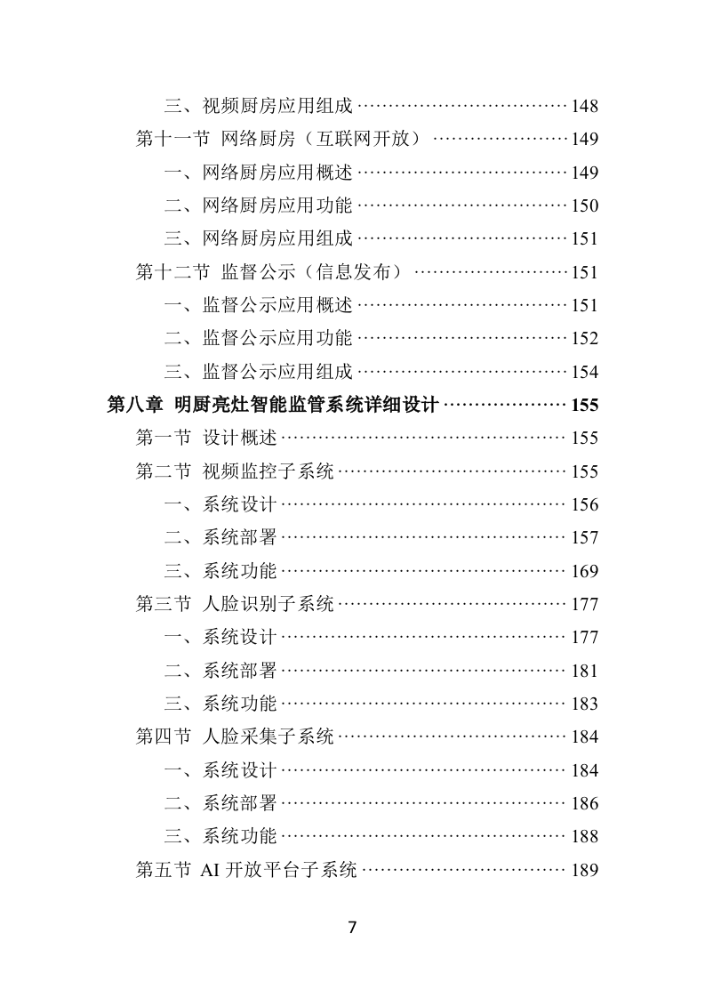 学校食堂“互联网+明厨亮灶”智能监管系统建设投标方案428页（2024年修订版）.doc 第7页