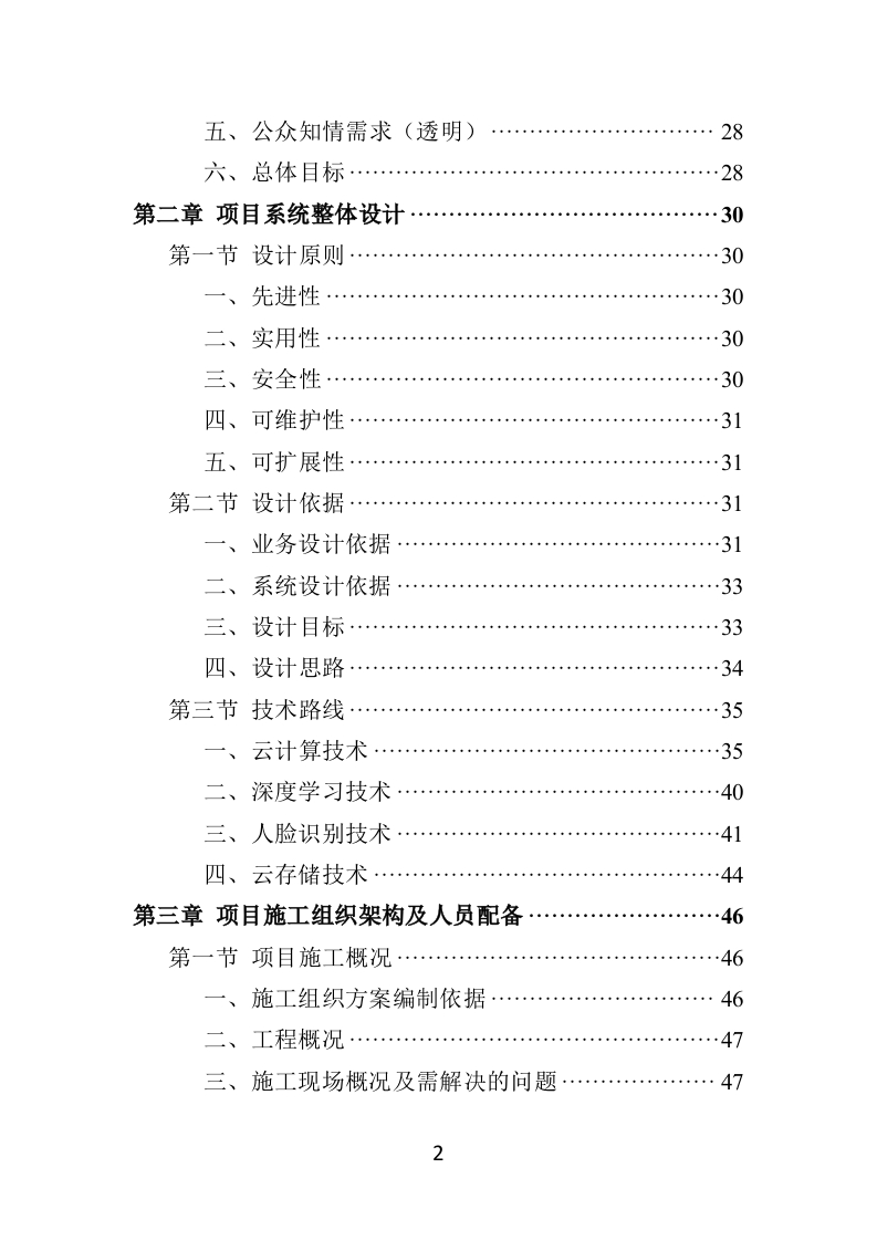 学校食堂“互联网+明厨亮灶”智能监管系统建设投标方案428页（2024年修订版）.doc 第2页