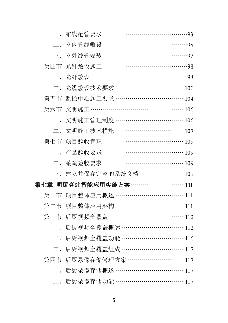 学校食堂“互联网+明厨亮灶”智能监管系统建设投标方案428页（2024年修订版）.doc 第5页