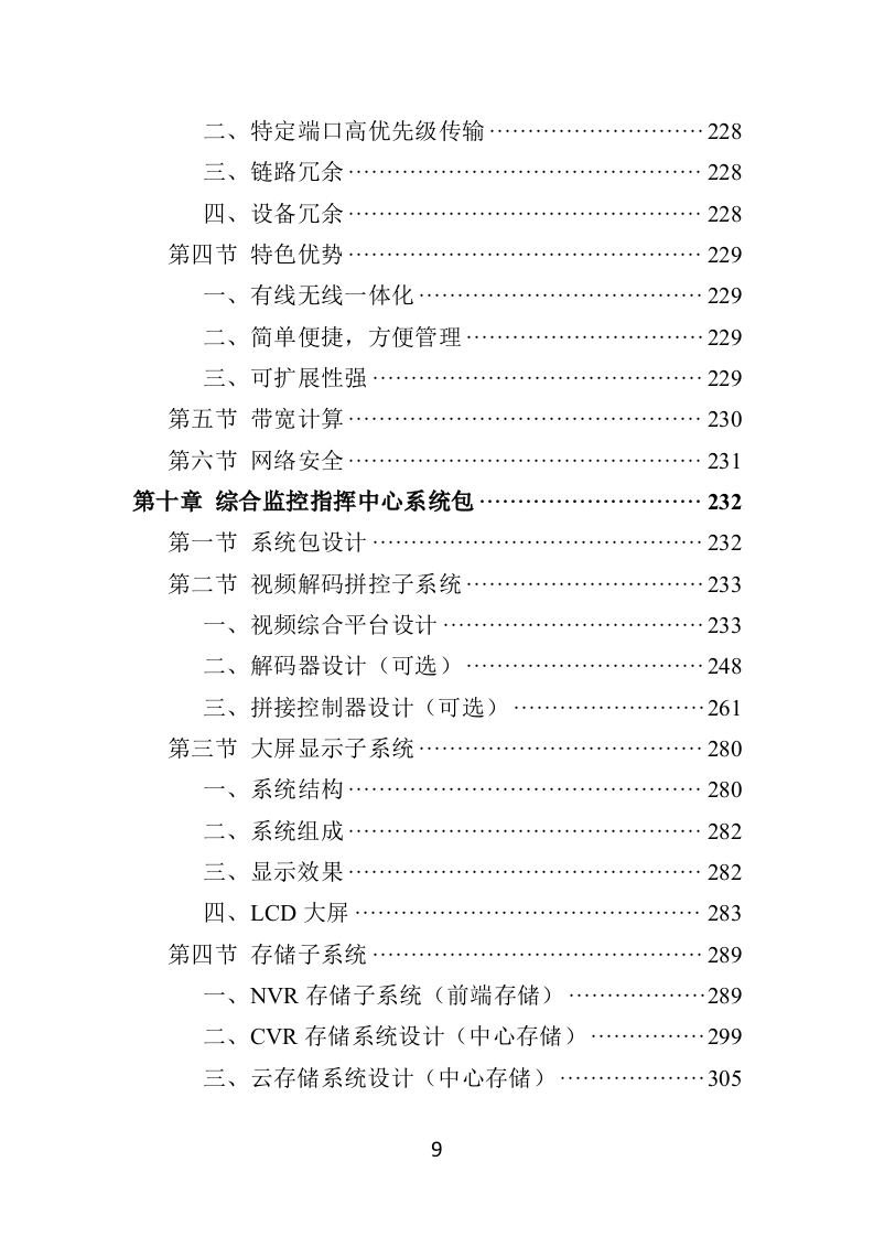 学校食堂“互联网+明厨亮灶”智能监管系统建设投标方案428页（2024年修订版）.doc 第9页
