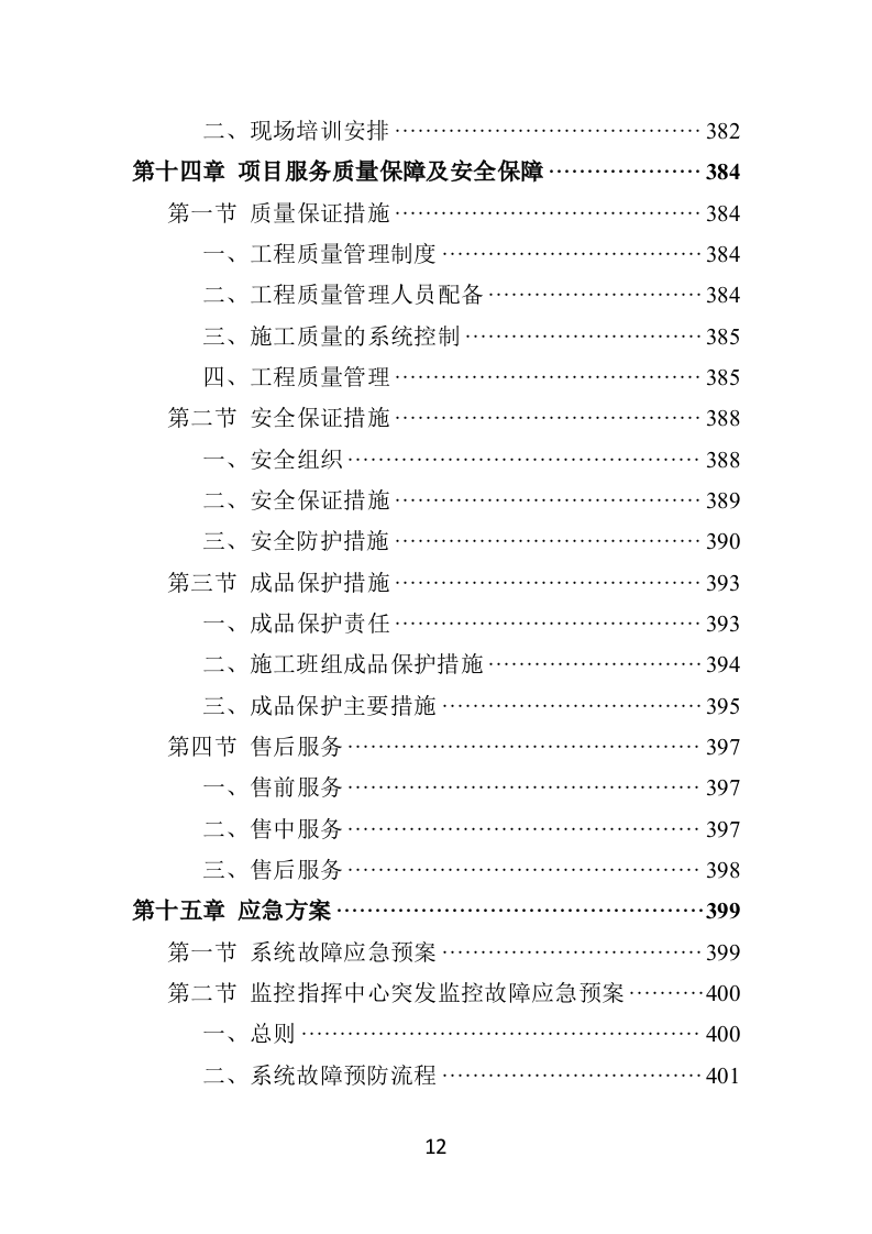 学校食堂“互联网+明厨亮灶”智能监管系统建设投标方案428页（2024年修订版）.doc 第12页
