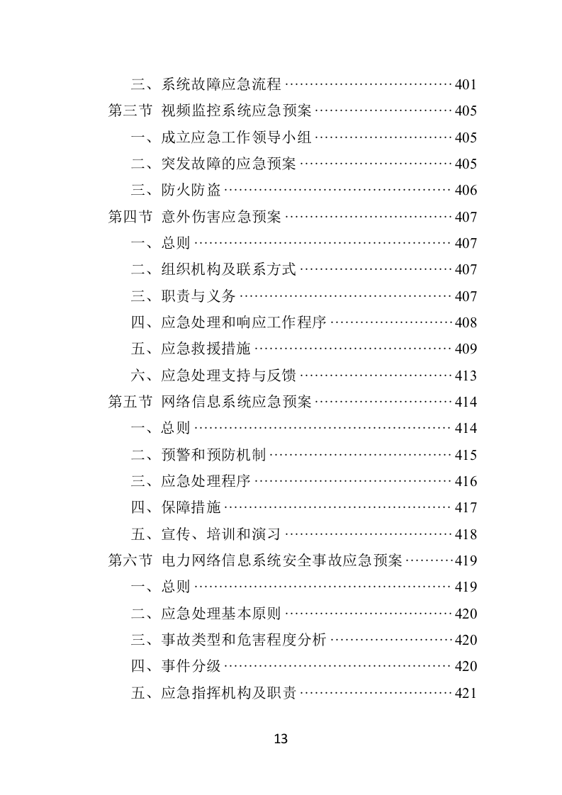 学校食堂“互联网+明厨亮灶”智能监管系统建设投标方案428页（2024年修订版）.doc 第13页