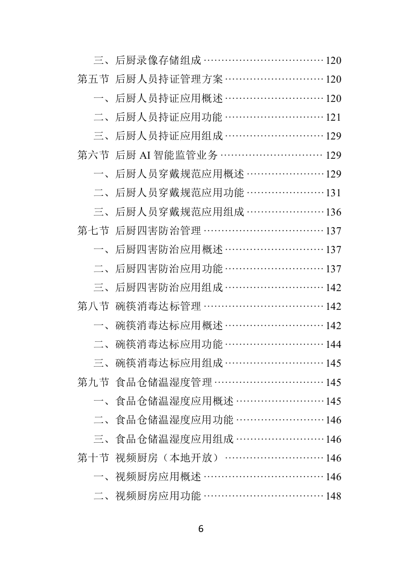学校食堂“互联网+明厨亮灶”智能监管系统建设投标方案428页（2024年修订版）.doc 第6页